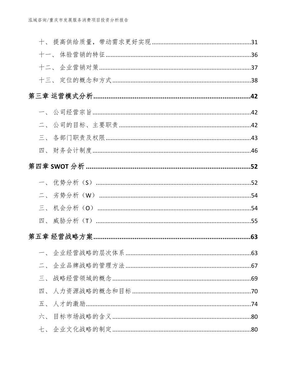 重庆市发展服务消费项目投资分析报告范文参考_第3页