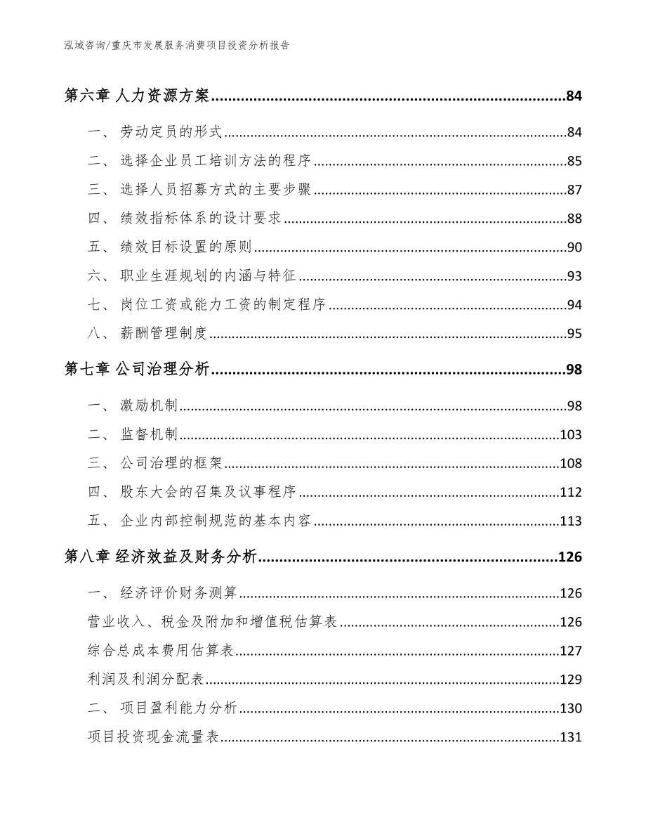 重庆市发展服务消费项目投资分析报告范文参考_第4页