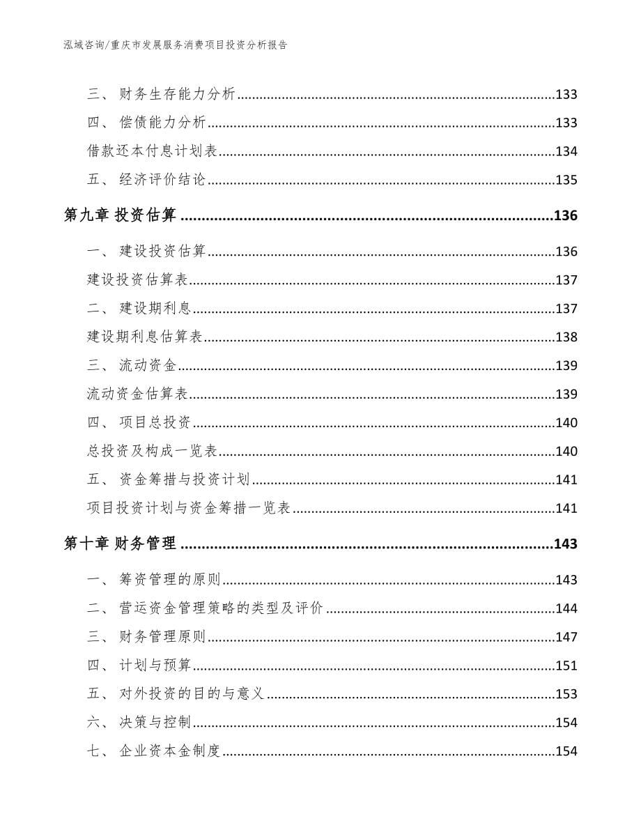 重庆市发展服务消费项目投资分析报告范文参考_第5页
