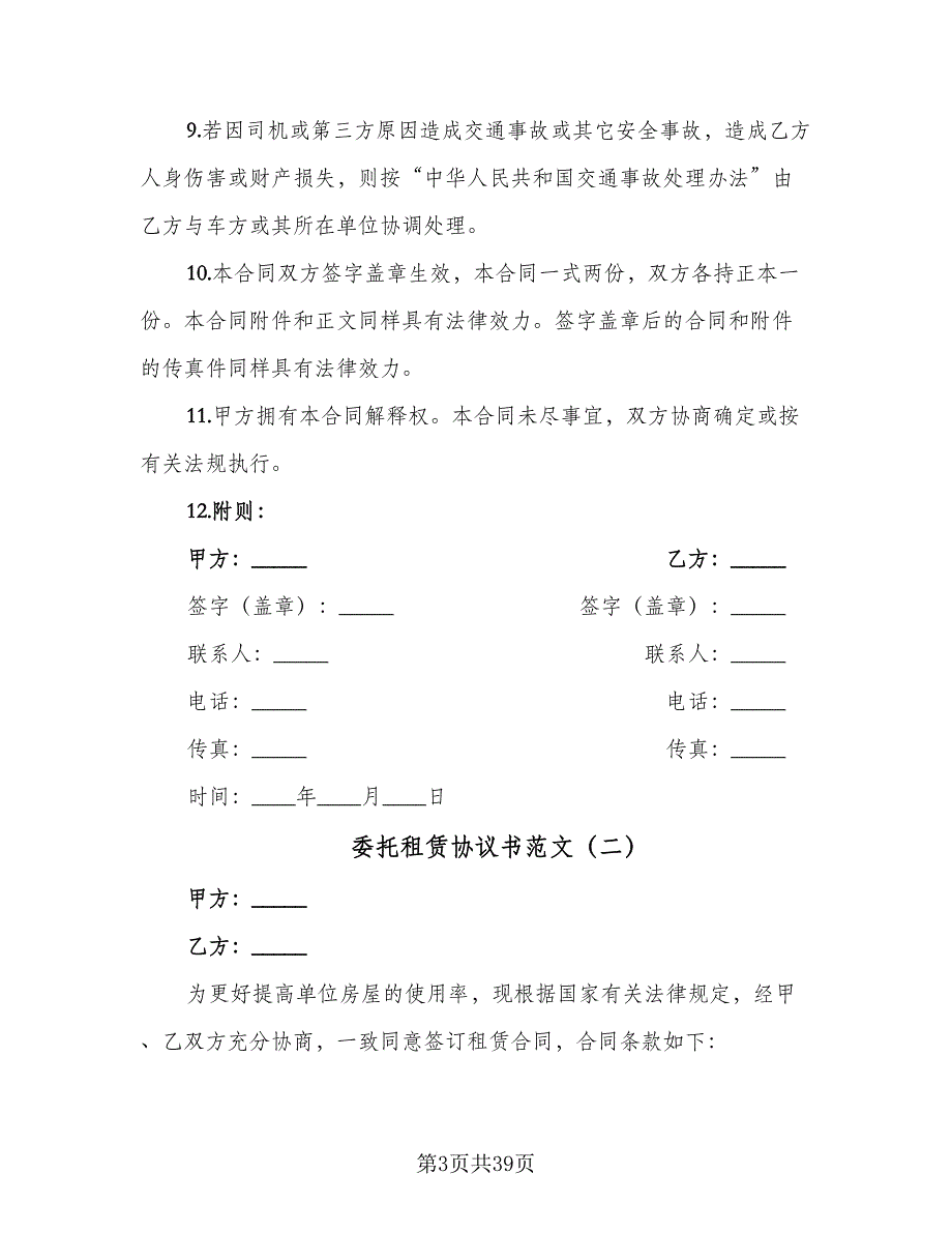 委托租赁协议书范文（7篇）_第3页