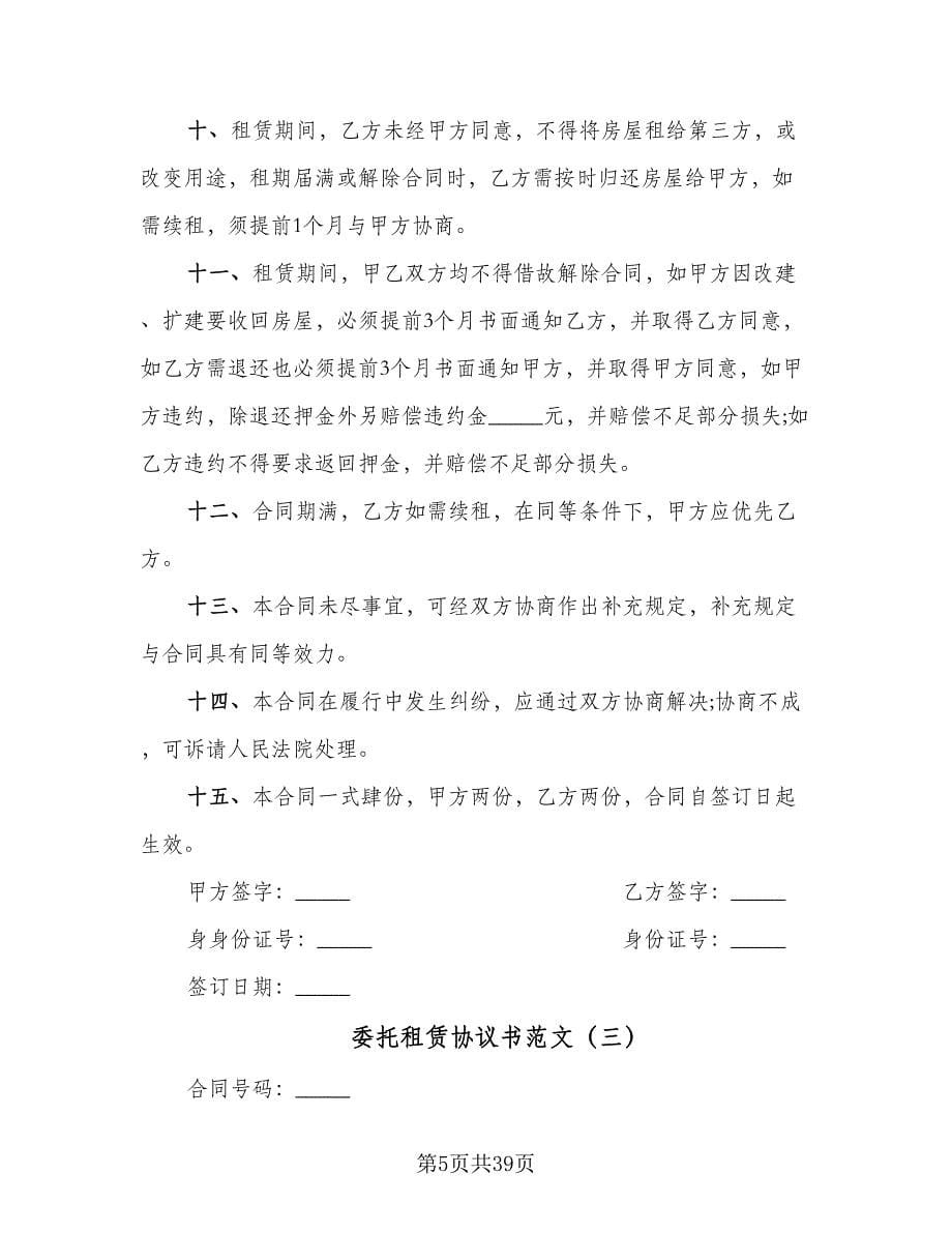 委托租赁协议书范文（7篇）_第5页