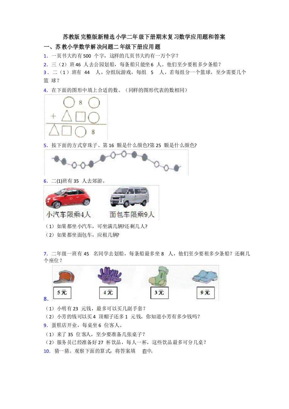 苏教版完整版新精选小学二年级下册期末复习数学应用题和答案_第1页
