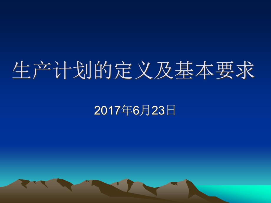 生产计划的定义及基本要求_第1页