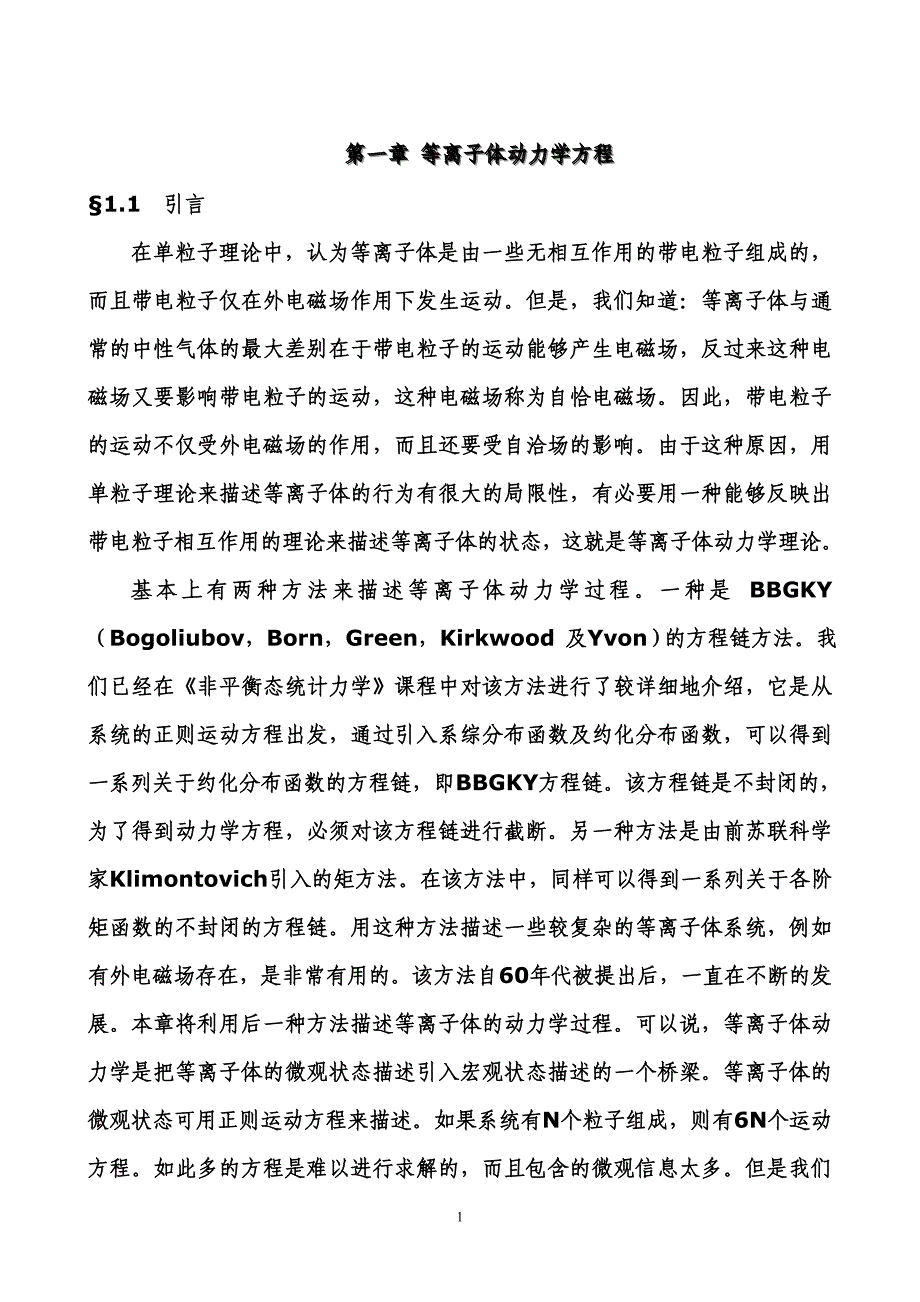 Unit 1 等离子体_动力学方程_第1页