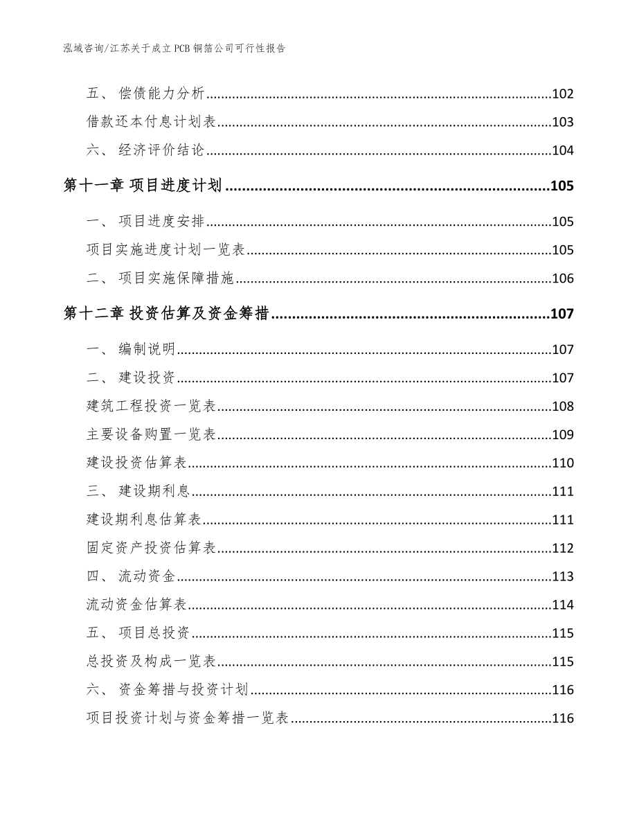 江苏关于成立PCB铜箔公司可行性报告参考范文_第5页