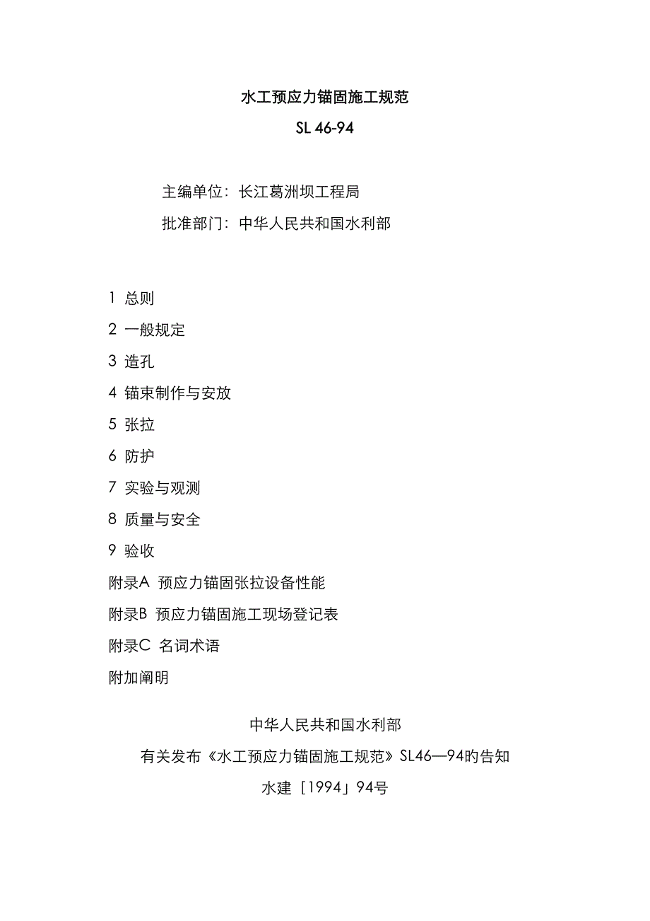 水工预应力锚固施工规范_第1页