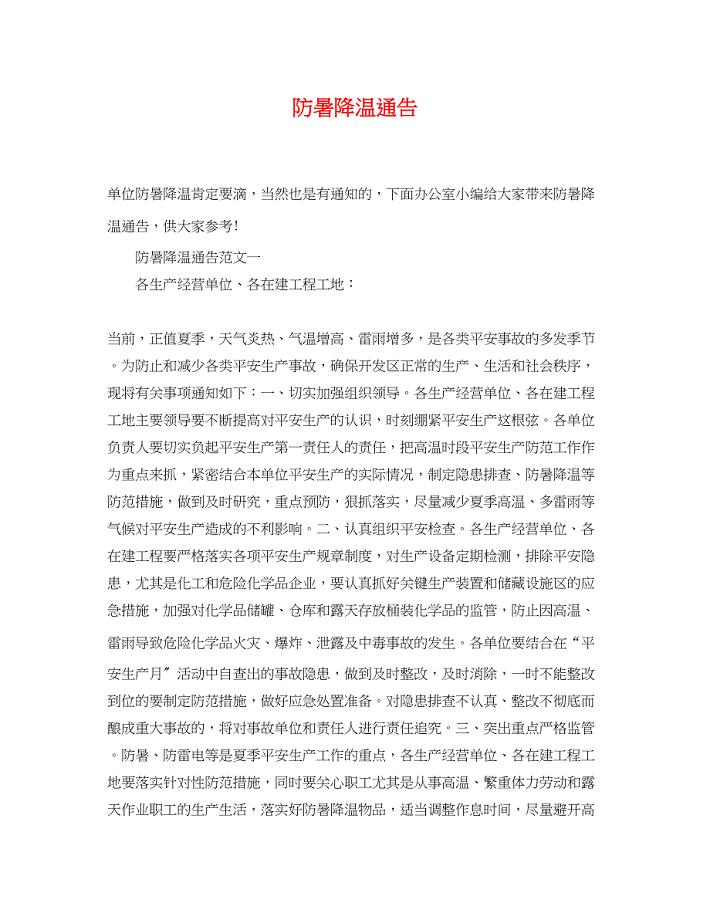 2023年防暑降温通告.docx