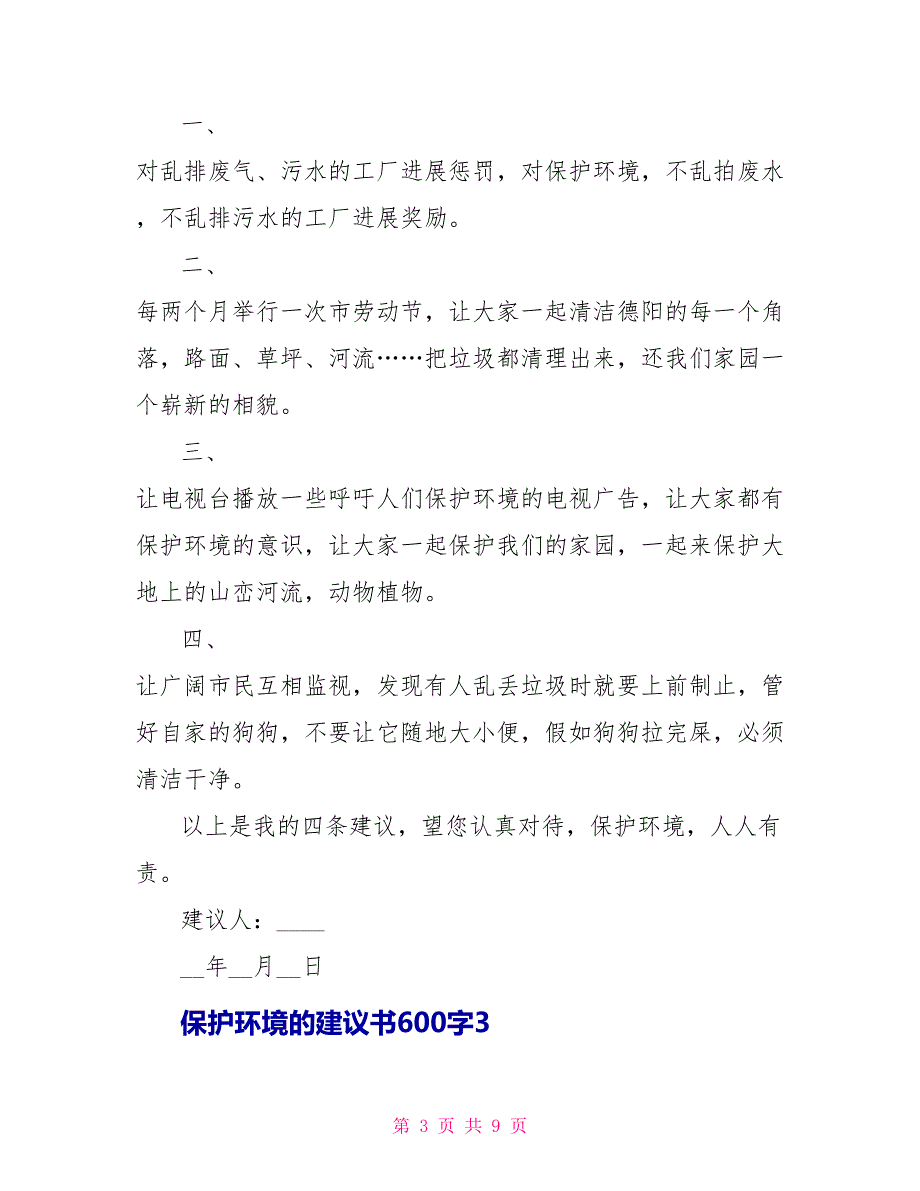 关于爱护环境的建议书600字6篇_第3页