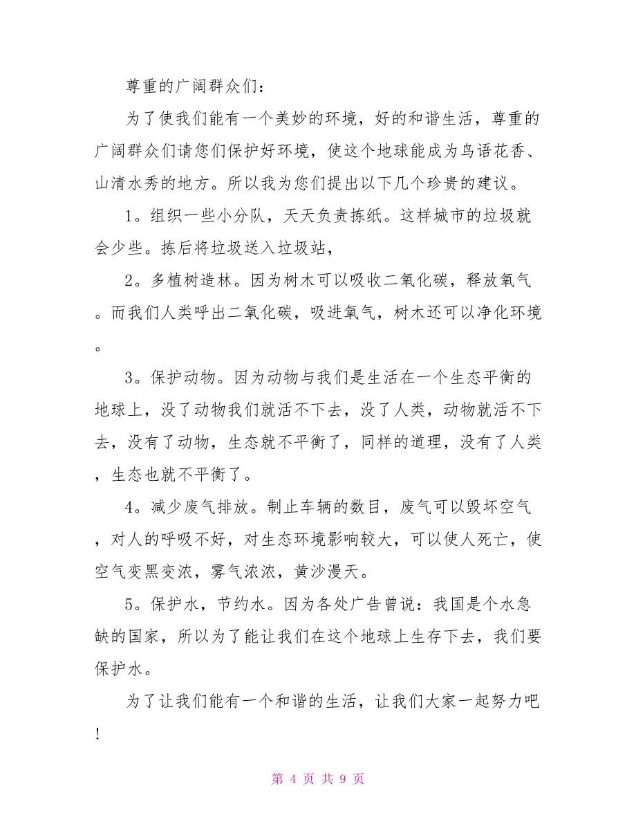 关于爱护环境的建议书600字6篇_第4页