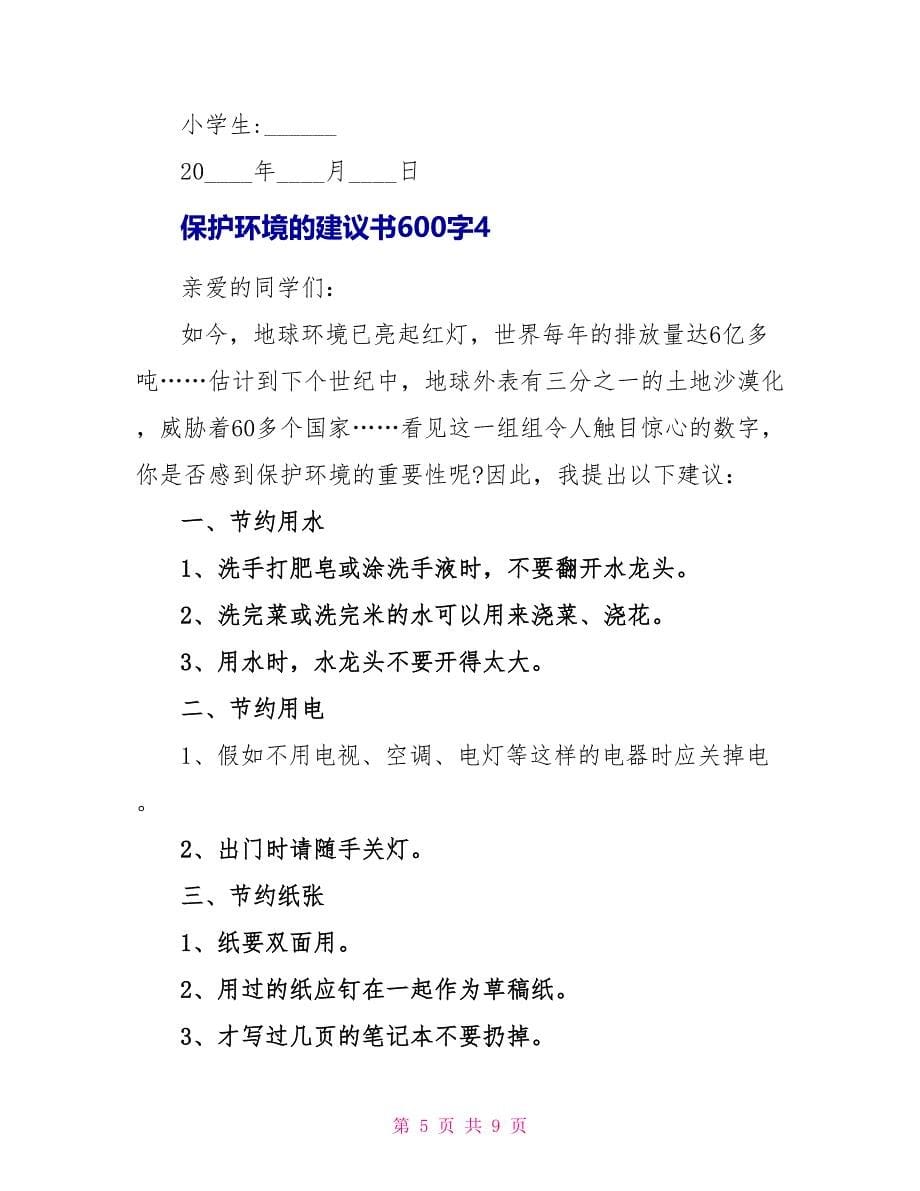 关于爱护环境的建议书600字6篇_第5页