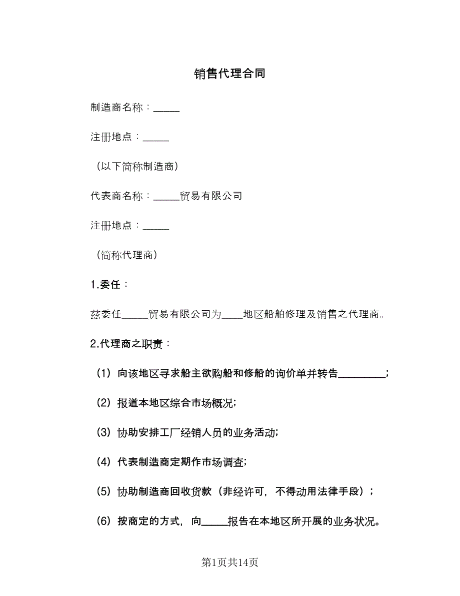 销售代理合同（5篇）.doc_第1页