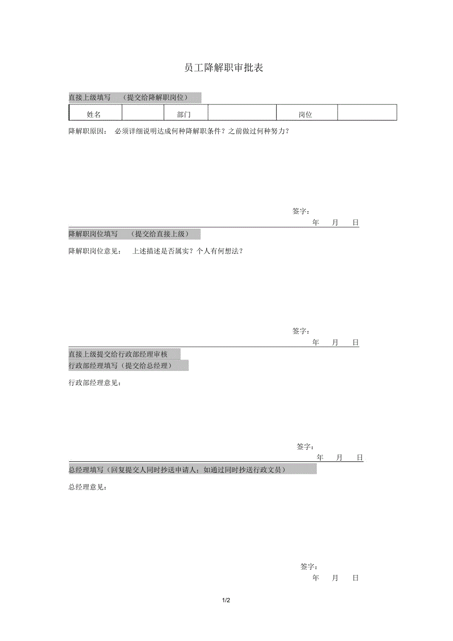 集团公司员工降解职审批表_第1页