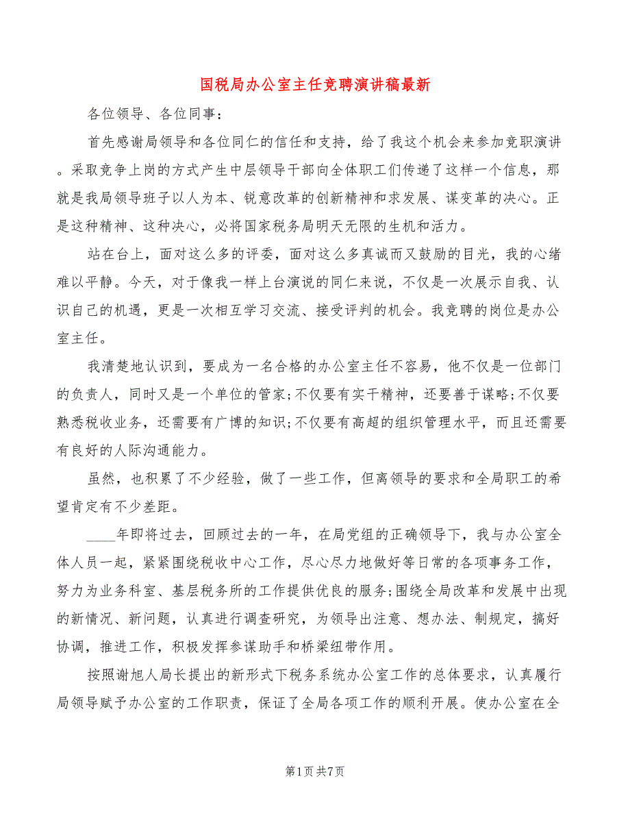 国税局办公室主任竞聘演讲稿最新(3篇)_第1页