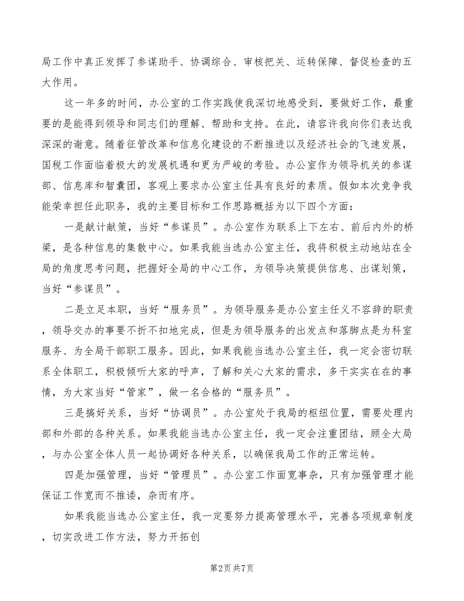 国税局办公室主任竞聘演讲稿最新(3篇)_第2页