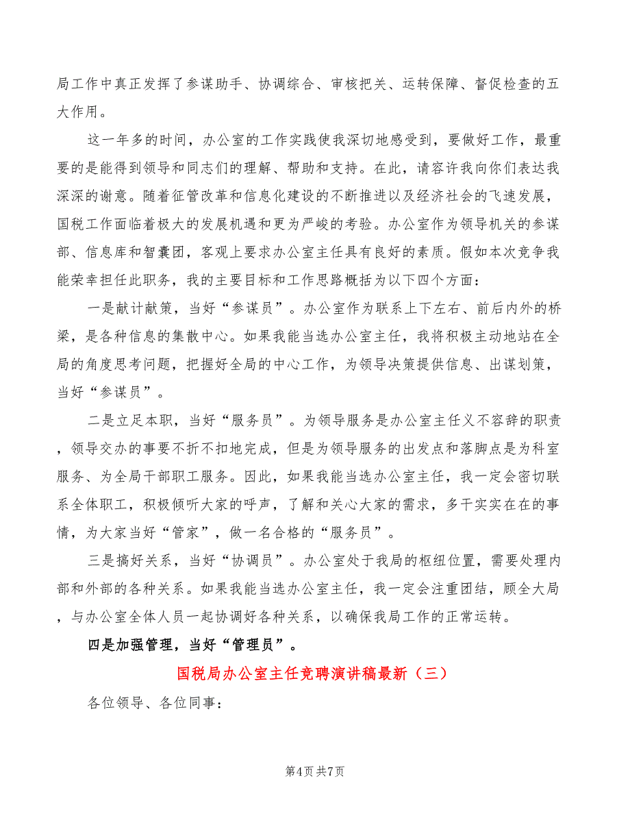 国税局办公室主任竞聘演讲稿最新(3篇)_第4页