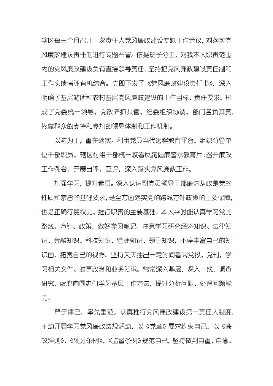 领导班子组员落实“一岗双责”情况汇报三篇_第4页