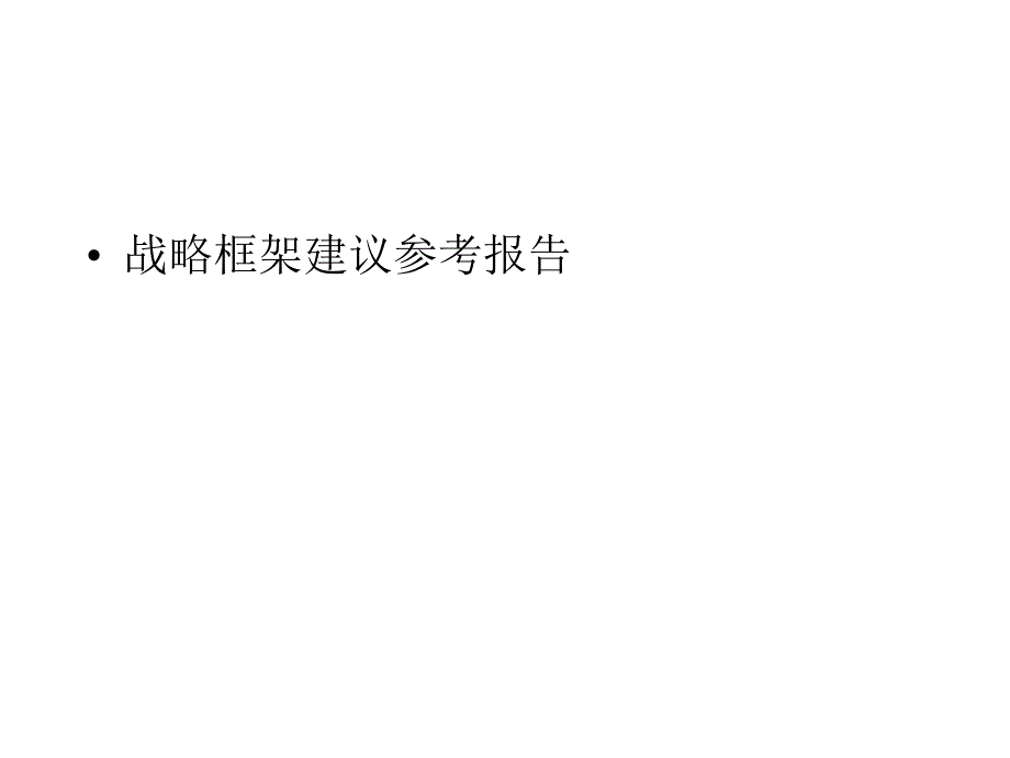 战略框架建议报告_第1页