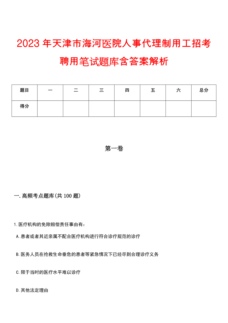 2023年天津市海河医院人事代理制用工招考聘用笔试题库含答案解析_第1页