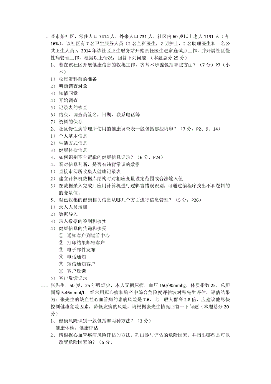 健康管理师三级技能模拟考题_第1页