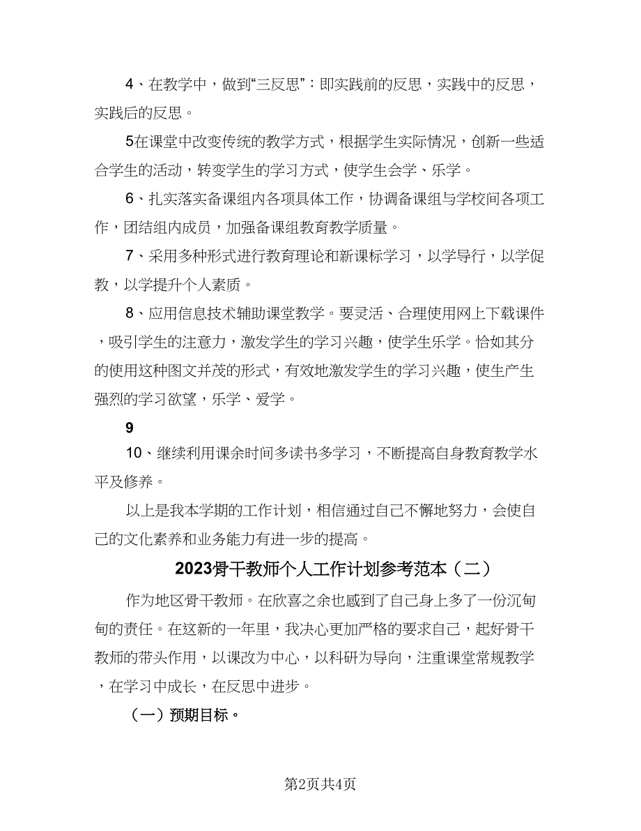 2023骨干教师个人工作计划参考范本（二篇）_第2页