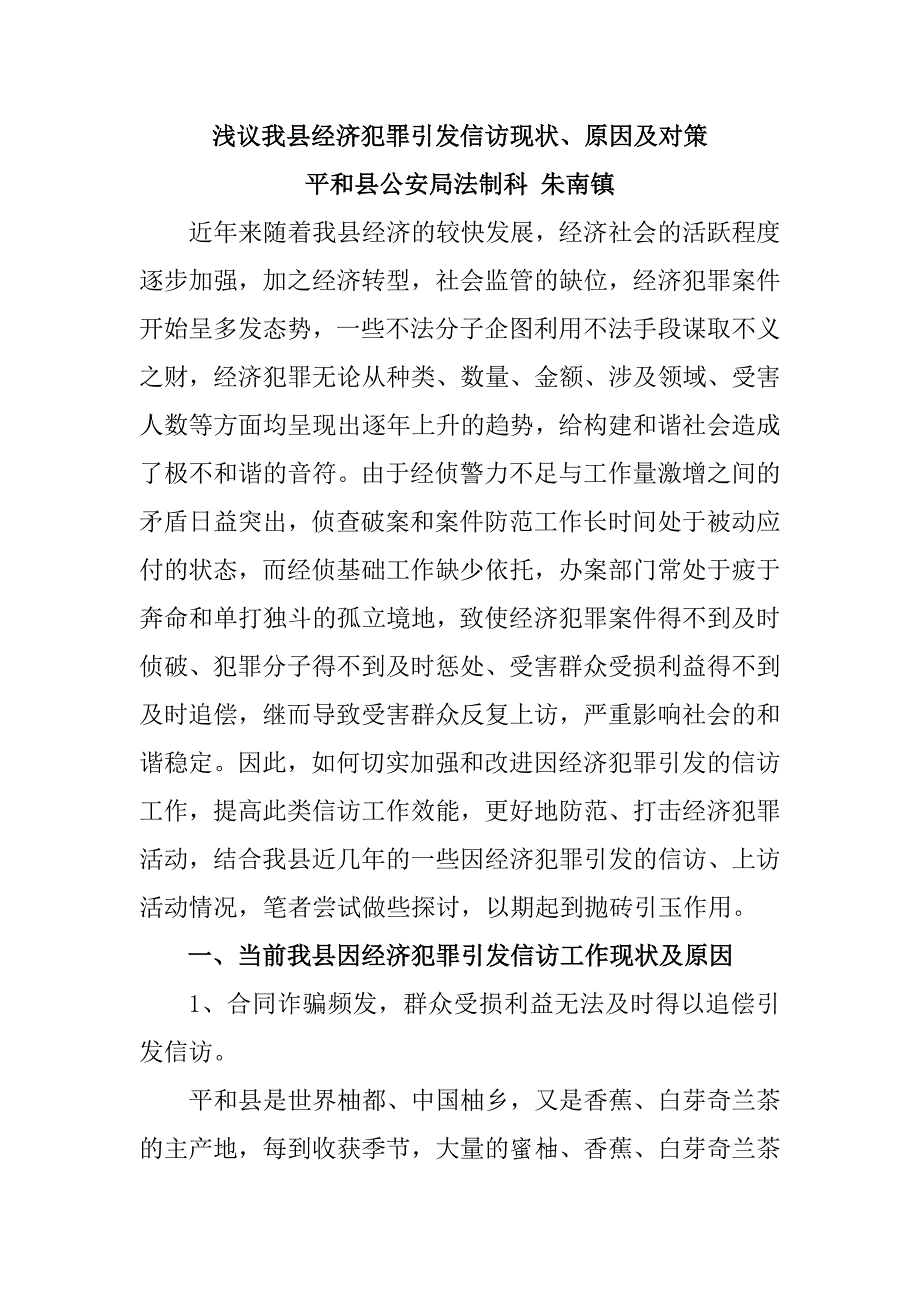 浅议我县经济犯罪引发信访现状_第1页