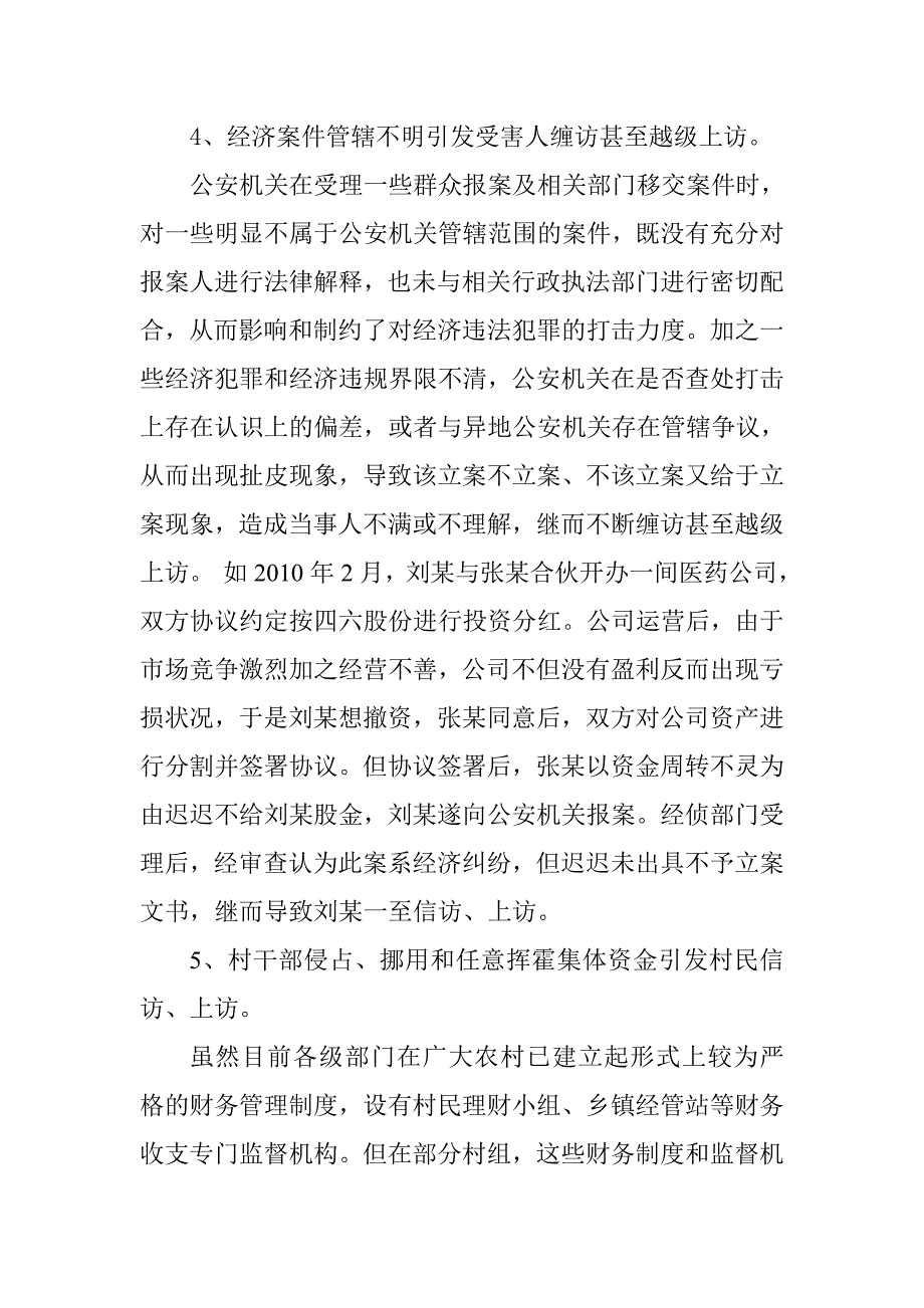 浅议我县经济犯罪引发信访现状_第4页