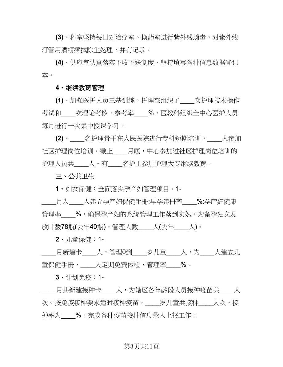 社区医院卫生服务中心年终工作总结（二篇）.doc_第3页