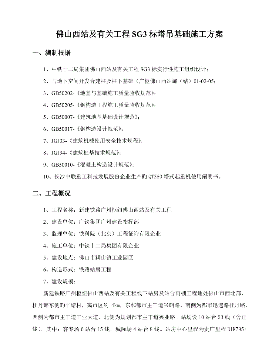 塔吊基础施工方案最终版_第2页