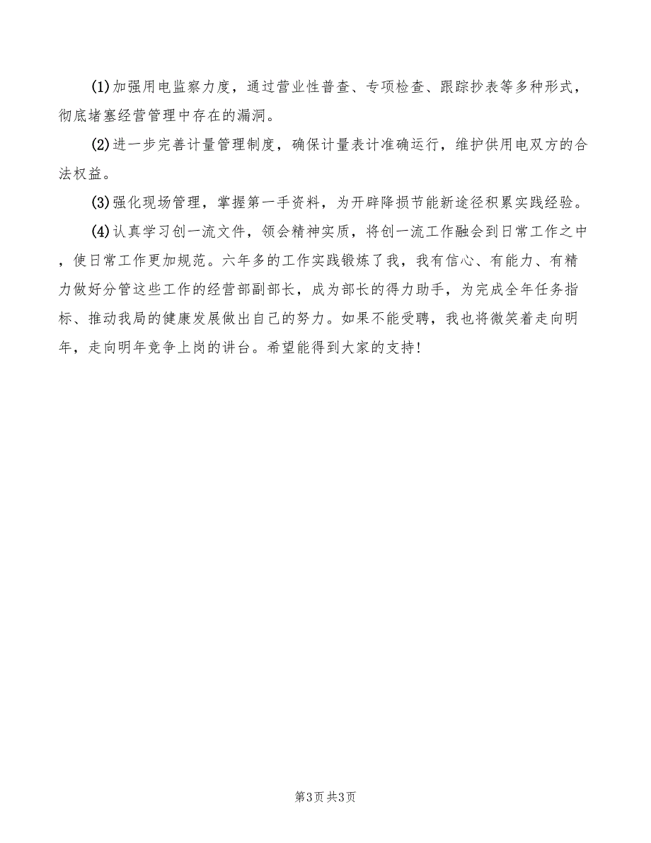 2022年电力局经营部副部长竞聘上岗演讲稿_第3页