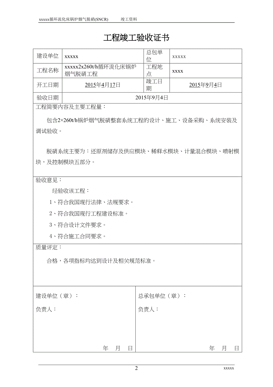 某SNCR脱硝项目竣工资料课案(DOC 47页)_第2页