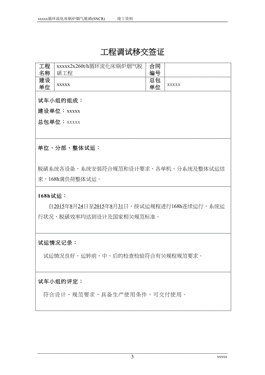 某SNCR脱硝项目竣工资料课案(DOC 47页)_第3页