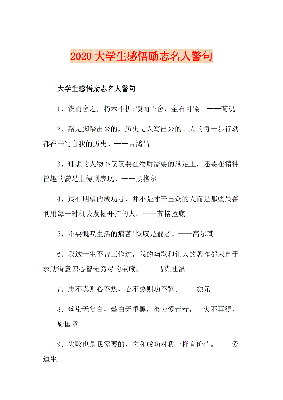 大学生感悟励志名人警句_第1页