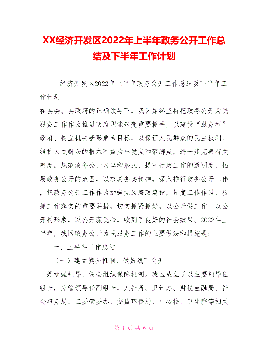 XX经济开发区2022年上半年政务公开工作总结及下半年工作计划_第1页