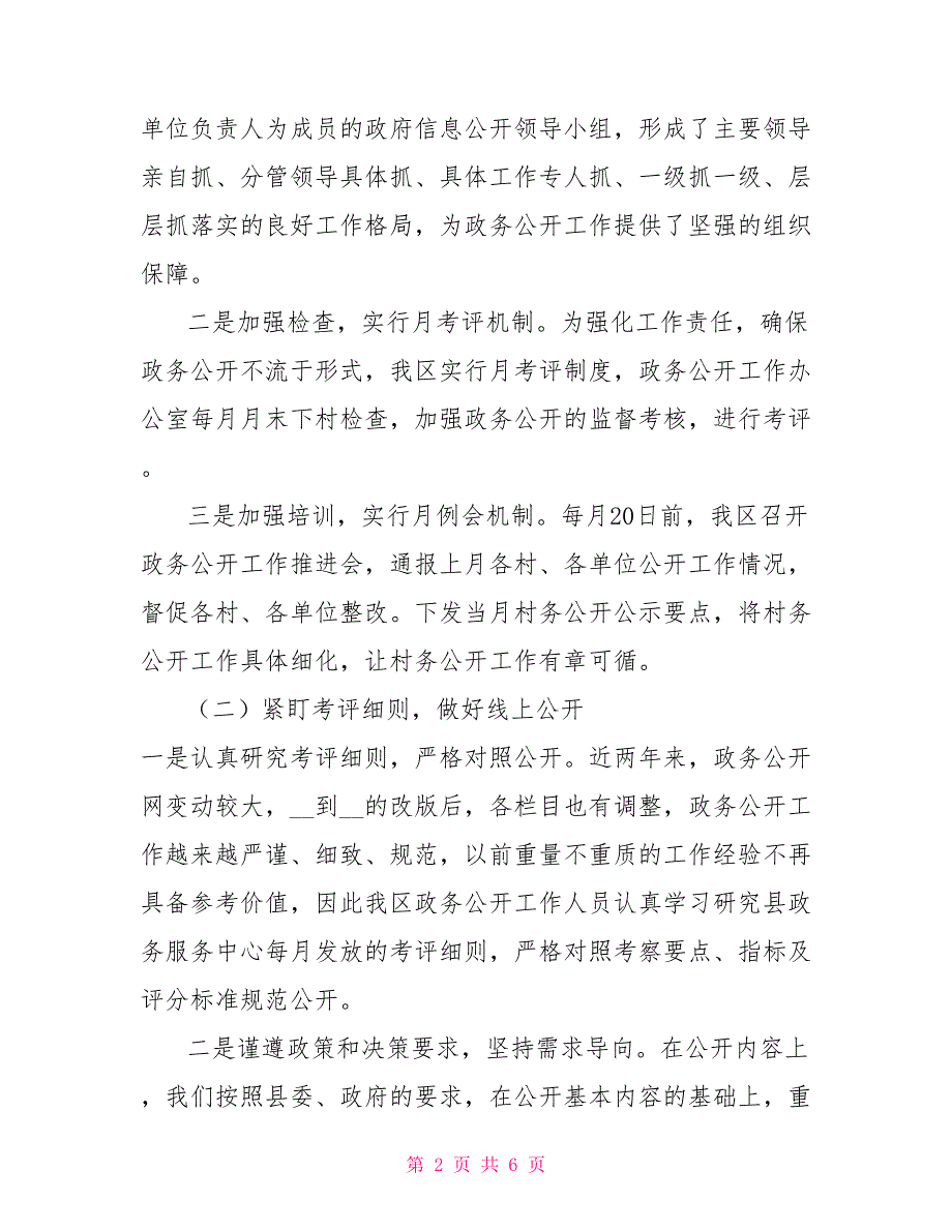 XX经济开发区2022年上半年政务公开工作总结及下半年工作计划_第2页