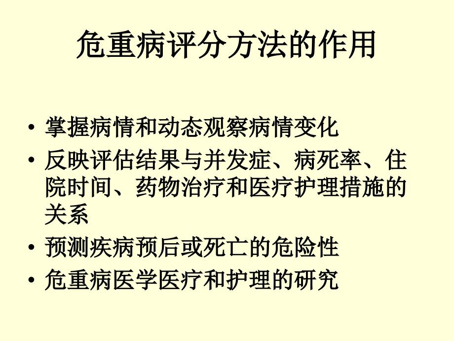 危重病人评估和观_第4页