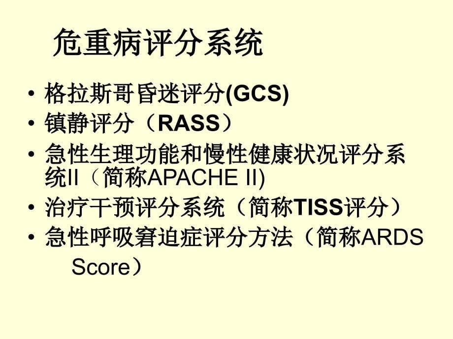 危重病人评估和观_第5页