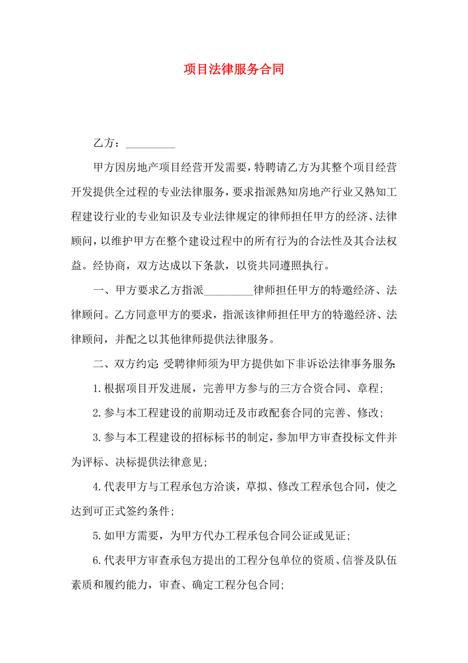 项目法律服务合同_第1页