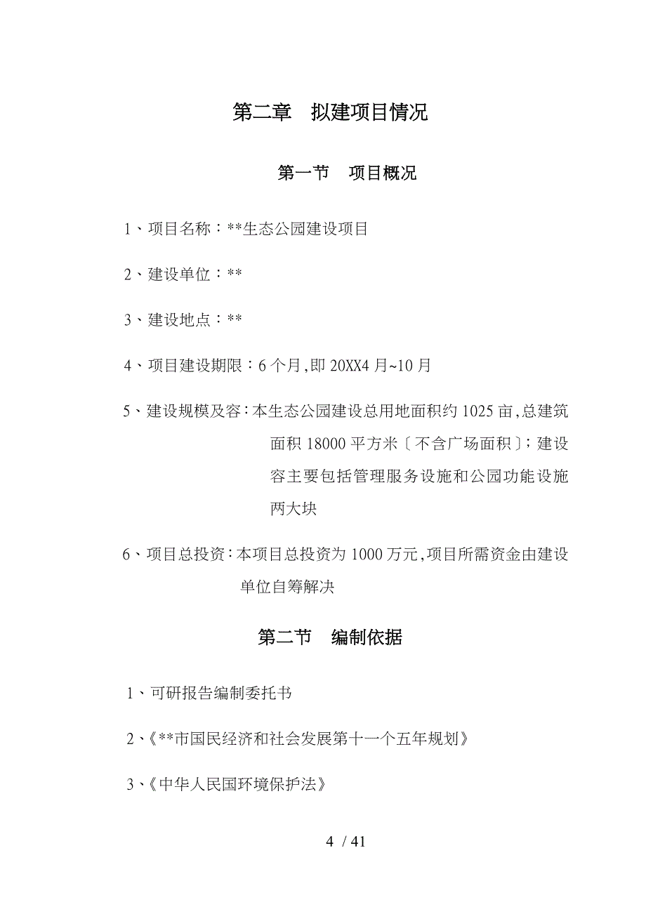 生态公园建设项目可行性实施计划书_第4页