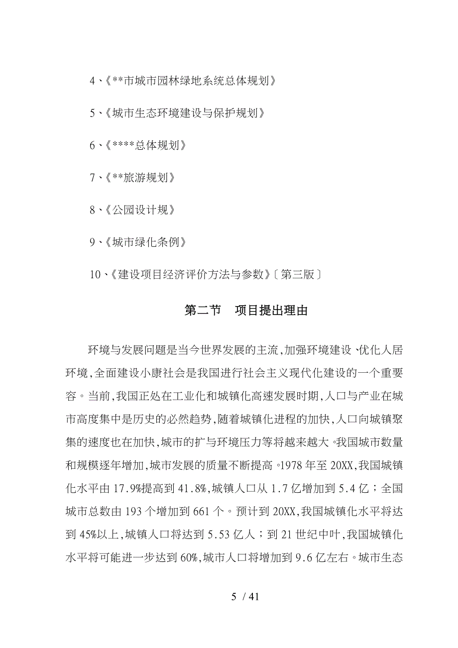 生态公园建设项目可行性实施计划书_第5页