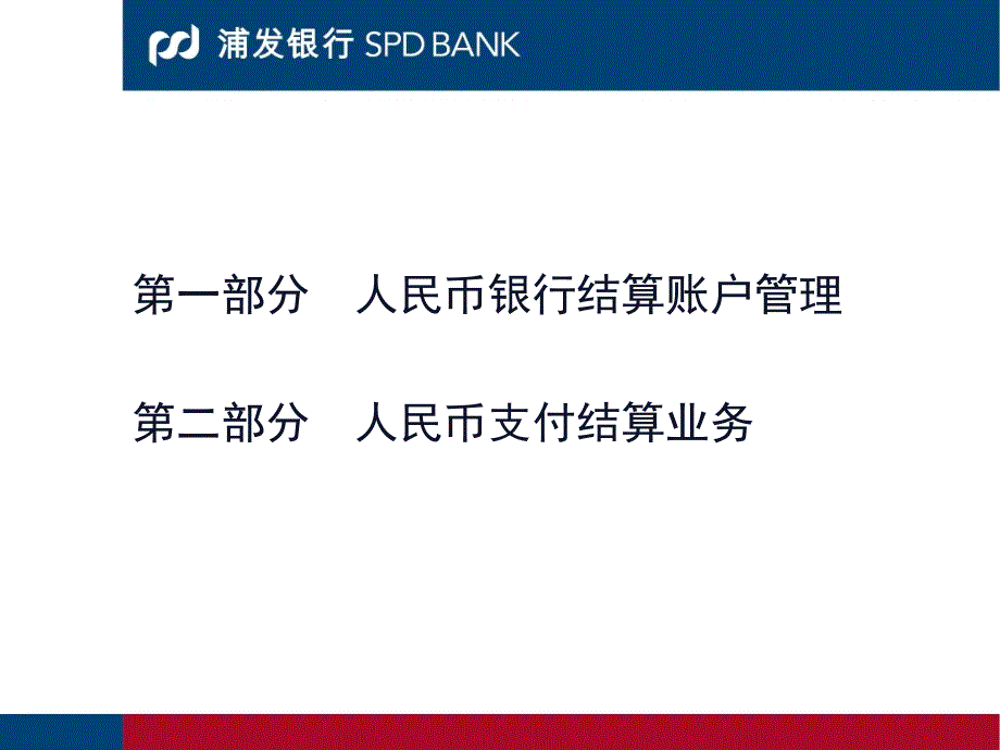 .11.2浦发银行 账户结算知识及业务手续_第2页