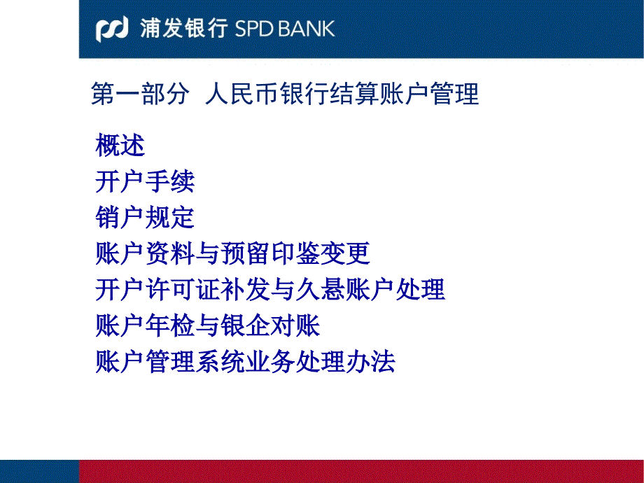 .11.2浦发银行 账户结算知识及业务手续_第3页