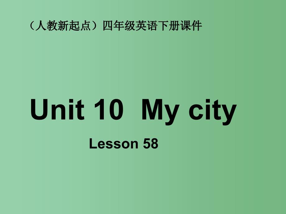 四年级英语下册《Unit 10 my city》（Lesson 58）课件 人教新起点_第1页