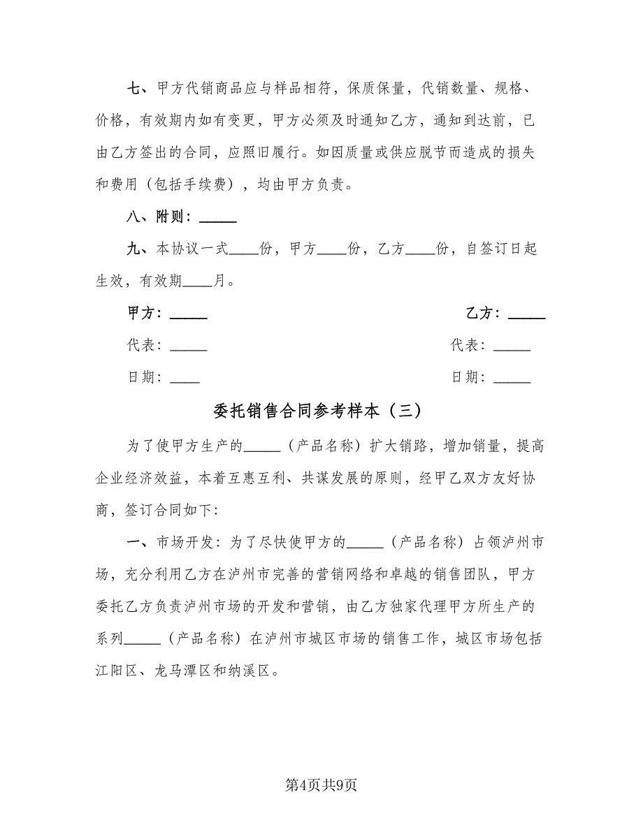 委托销售合同参考样本（5篇）.doc_第4页