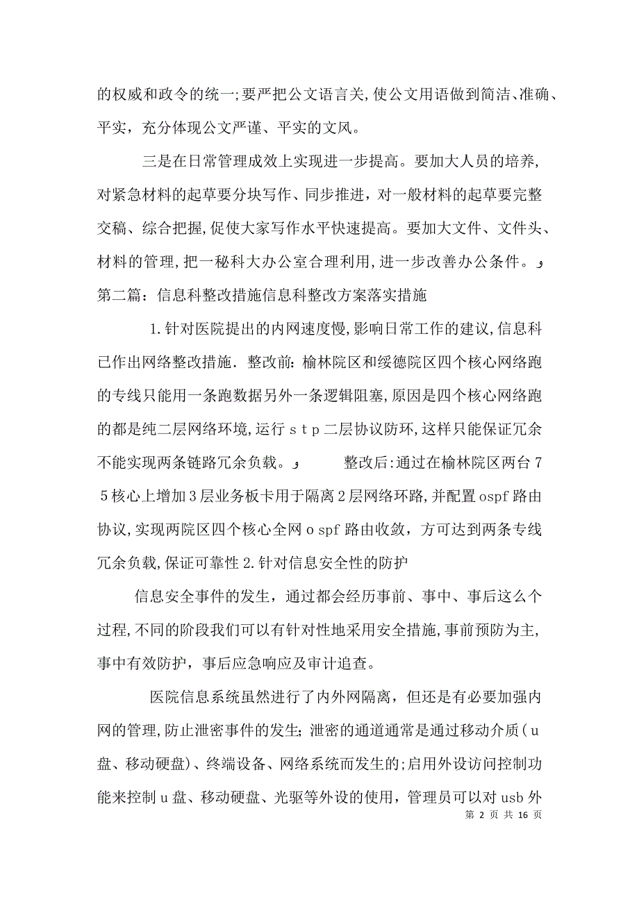 一秘科整改措施发言_第2页