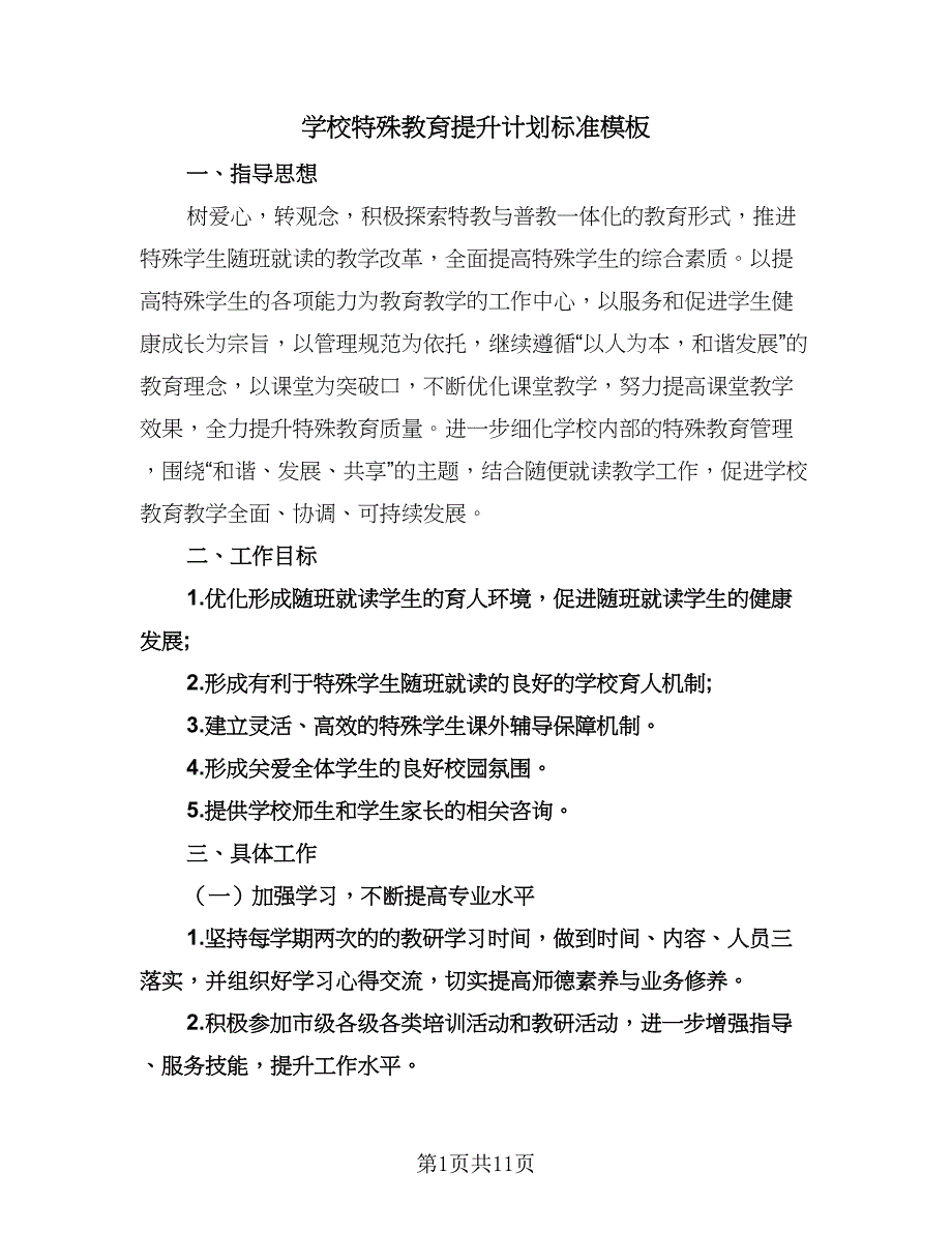 学校特殊教育提升计划标准模板（3篇）.doc_第1页