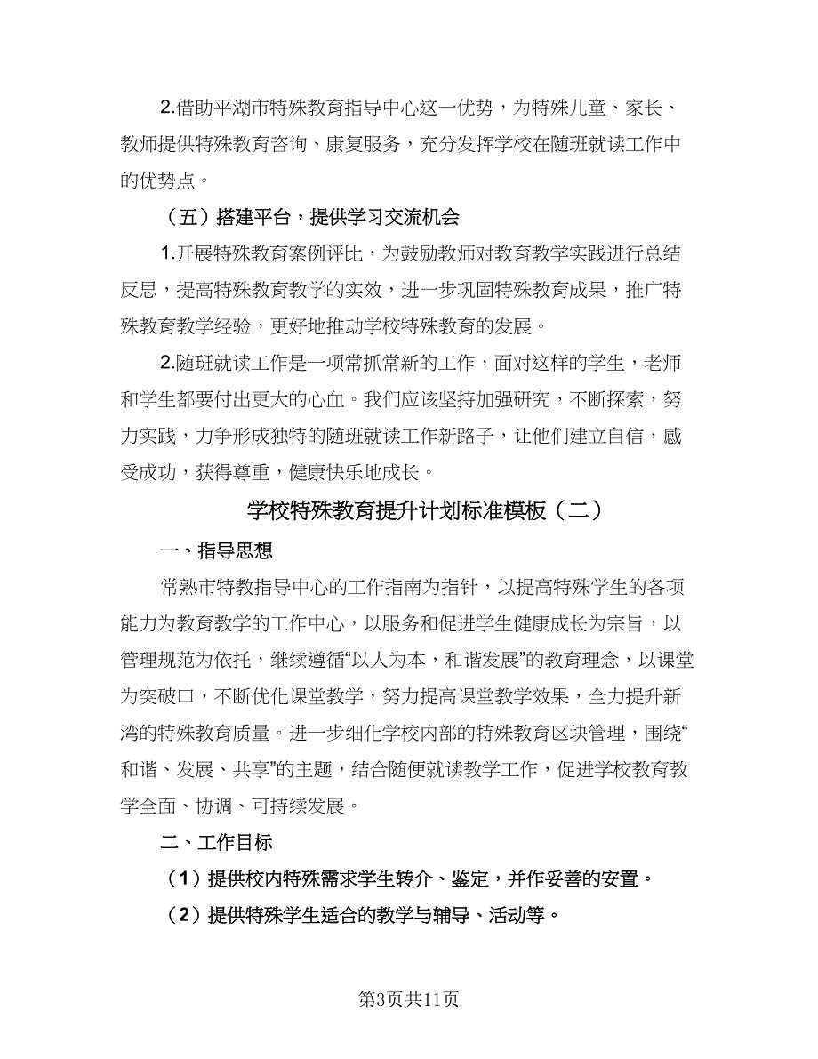 学校特殊教育提升计划标准模板（3篇）.doc_第3页