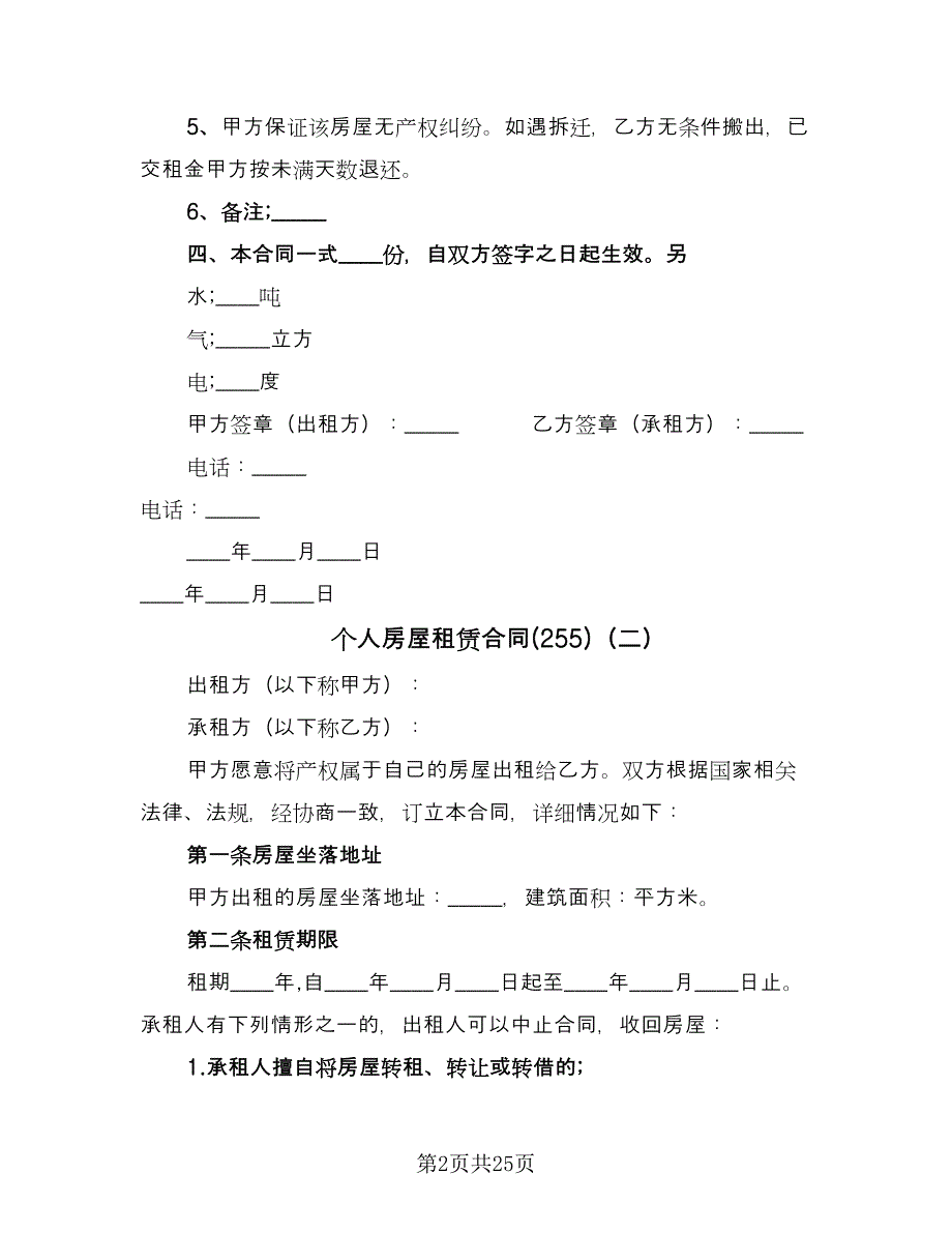 个人房屋租赁合同(255)（8篇）.doc_第2页