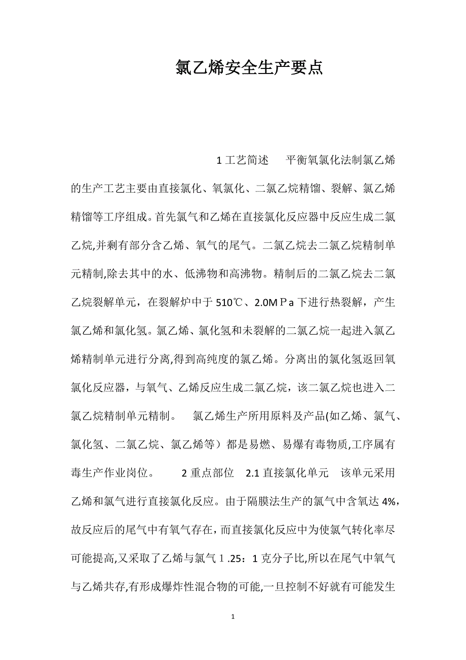 氯乙烯安全生产要点_第1页