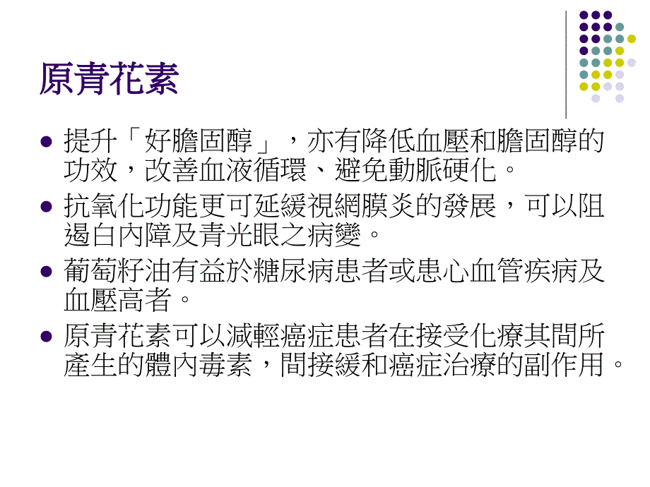 《抗氧化剂原青花素》PPT课件_第4页