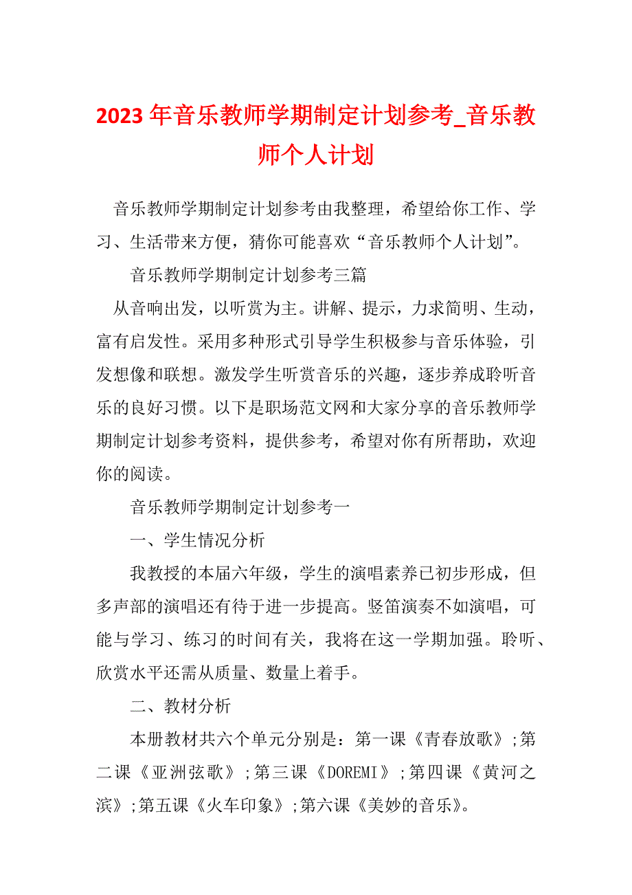 2023年音乐教师学期制定计划参考_音乐教师个人计划_第1页